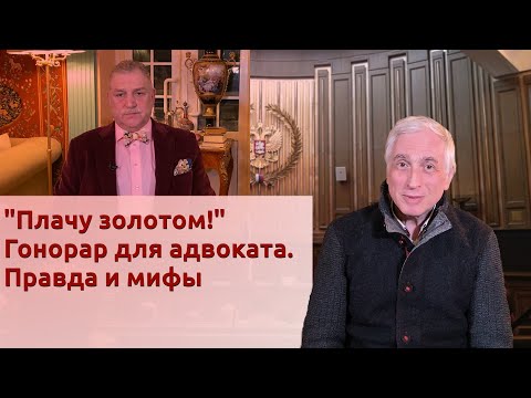 Видео: "Плачу золотом!" Гонорар для адвоката. Правда и мифы