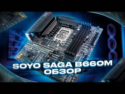 Видео: SOYO SAGA B660M - бюджетная и очень сочная B660 плата с алиэкспресса.