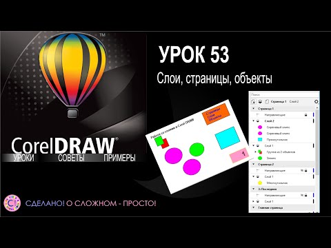 Видео: CorelDraw. Урок 53. Слои, страницы и объекты. Работа с контейнером объектов