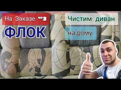 Видео: Чистка ФЛОКА / Химчистка на ДОМУ