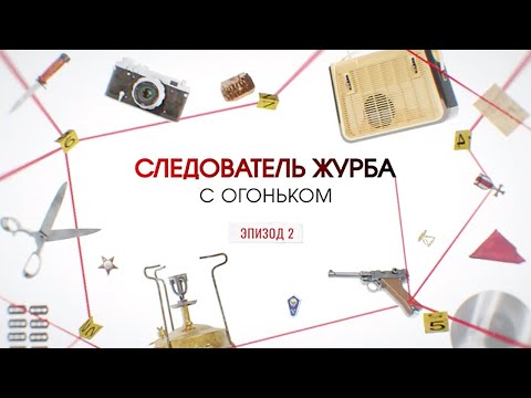 Видео: С огоньком. Эпизод 2 | Вещдок. Большое дело
