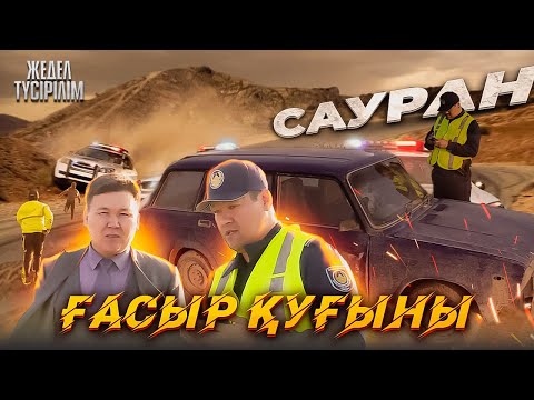 Видео: Жедел түсірілім | 93 | Ғасыр қуғыны