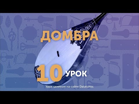 Видео: Домбра. Урок №10. Көңіл толқыны - 1-ая часть