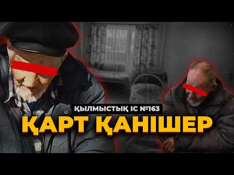 Видео: ҚАРТ ҚАНІШЕР | ӨСКЕМЕН | №163