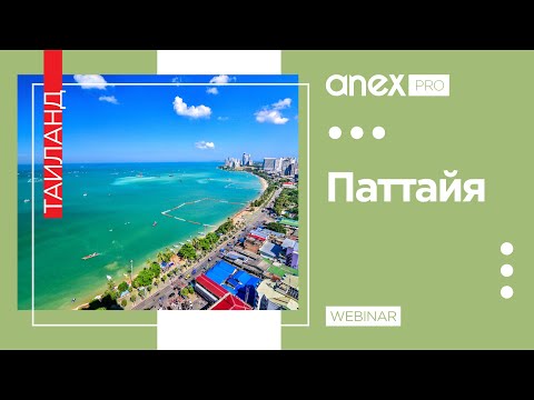 Видео: Паттайя. Тайская столица развлечений