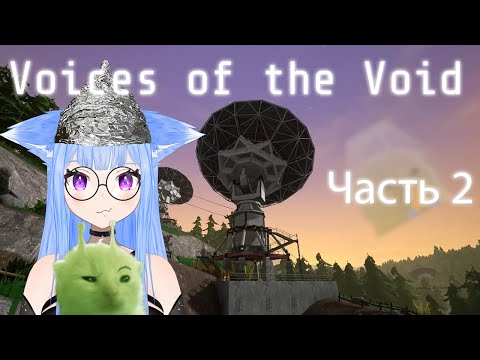 Видео: Прохождение Voices of the Void Часть 2