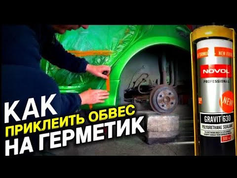 Видео: КАК ПРИКЛЕИТЬ ОБВЕС | ТЮНИНГ НА ГЕРМЕТИК | РЕЗИНКА ИЗ ГЕРМЕТИКА