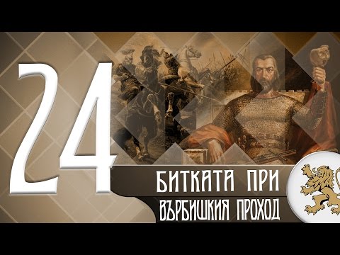 Видео: "Историята оживява" - Битката при Върбишкия проход (епизод 24)