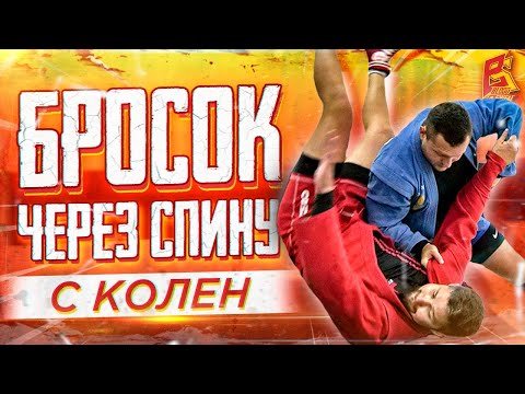 Видео: Этот бросок сделает тебя чемпионом / Бросок через спину с колен / Техника САМБО Саяна Хертека