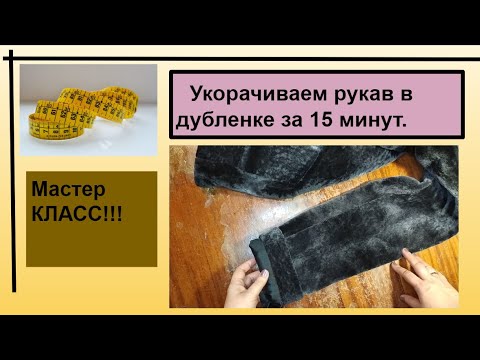 Видео: Подшиваем рукав в дубленке. Мастер_ Класс