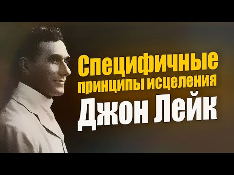 Видео: Специфичные принципы исцеления. Джон Лейк