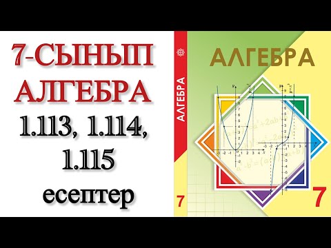 Видео: 7 сынып алгебра 1.113, 1.114, 1.115