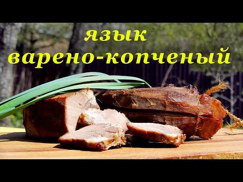 Видео: Рецепт варено-копченого языка: просто, быстро и вкусно