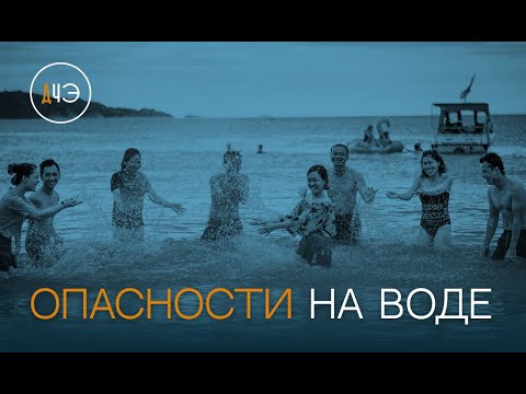 Видео: Что скрывает вода: опасности при купании | Доктор, что это?