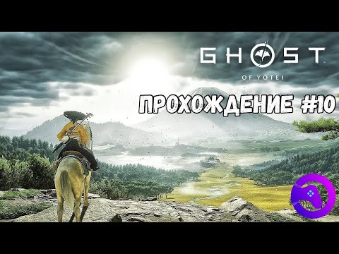 Видео: GHOST OF YOTEI (ПРИЗРАК ЁТЭЙ) - Прохождение #10
