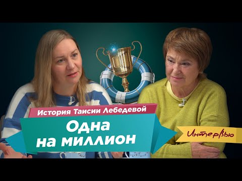 Видео: Одна на миллион | История Таисии Лебедевой