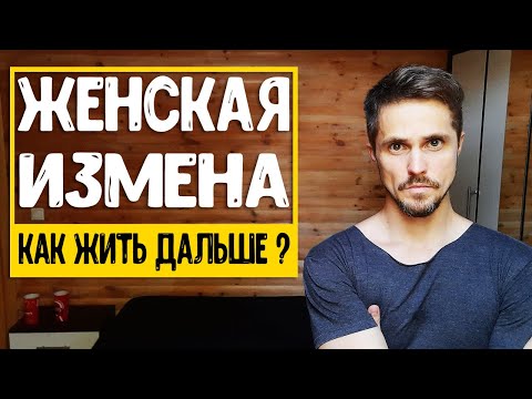 Видео: Прощать ли девушке ИЗМЕНУ? Что будет, если простить измену жены?