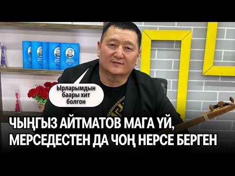 Видео: Сыймык Бейшекеев: Чыңгыз Айтматов мага үй, Мерседестен да чоң нерсе берген