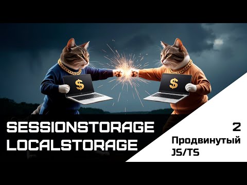 Видео: Frontend. Продвинутый JS-TS. Урок 2. LocalStorage. SessionStorage
