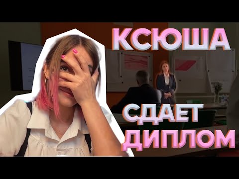 Видео: Ксюша Кобан смотрит как сдает диплом (нарезка стрима 1 часть)