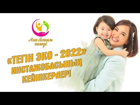 Видео: «Тегін ЭКО-2022» инстажобасының кейіпкерлері | Ана болғым келеді