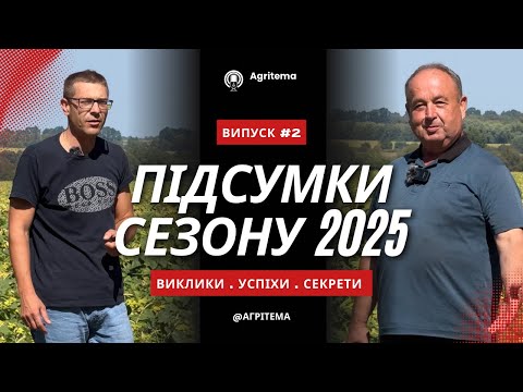 Видео: Сезон 2025: виклики, перемоги та пшениця по 15 т/га