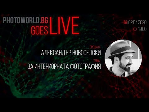Видео: Goes LIVE с Александър Новоселски - "За интериорна фотография"