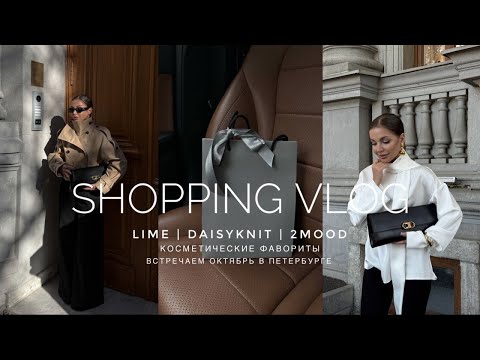 Видео: ШОППИНГ LIME. DAISYKNIT, 2MOOD. ГОТОВЫЕ ОБРАЗЫ С ВЕРХНЕЙ ОДЕЖДОЙ. БЬЮТИ ФАВОРИТЫ. ВСТРЕЧАЕМ ОКТБЯРЬ