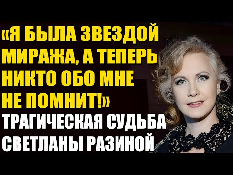 Видео: История Светланы Разиной: Слава В «Мираже», Предательство, Паралич И Сломанная Жизнь