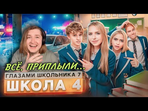 Видео: От первого лица: Школа 7 - Как же много проблем, Дима не выдерживает! (РЕАКЦИЯ) | ТипоТоп