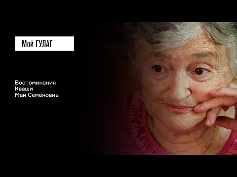 Видео: Кваша М.С.: «Хотели нас отправить в разные детские дома» | фильм #319 МОЙ ГУЛАГ