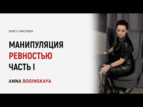 Видео: Манипуляция ревностью. Часть 1. Анна Богинская