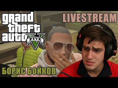 Видео: БОРИС БОЙКОВ В GTA V ROLEPLAY! LIVESTREAM