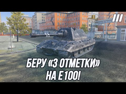 Видео: Один из лучших ТТ10! | Беру «3 Отметки» на E100!
