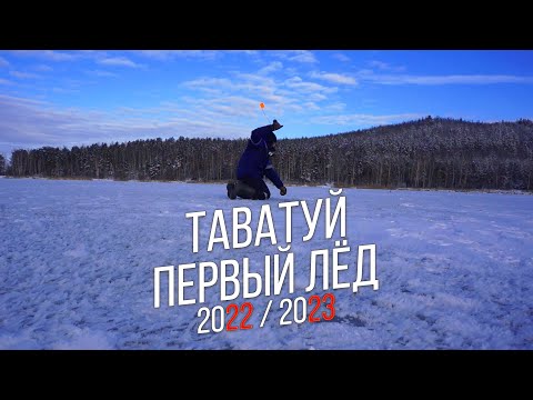 Видео: Озеро Таватуй. Первый лёд на жерлицы. Спортивная рыбалка