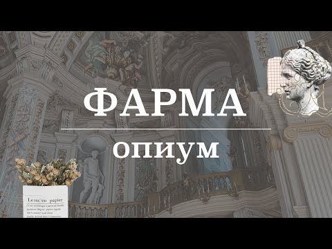 Видео: Опиум (механизм действия, история, эффекты) | Фармакология