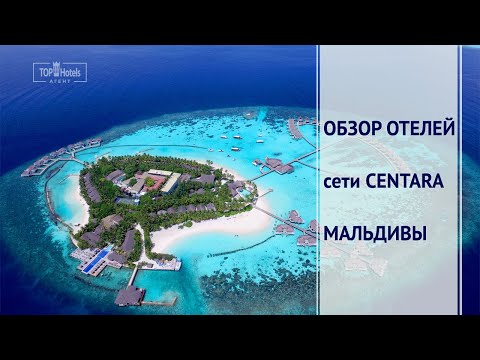 Видео: Отели Centara Ras Fushi Resort & Spa 4* и Centara Grand Island Resort & Spa 5* на Мальдивах