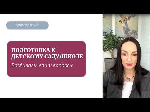 Видео: Подготовка к детскому саду