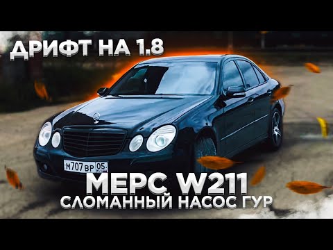 Видео: Дрифт на Mercedes E W211 1.8 и сломанный насос ГУР / ОБЗОР