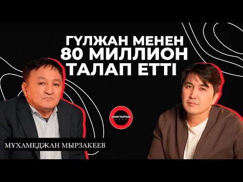 Видео: Гүлжан бетіме қайнаған су шашты | Мұхамеджан Мырзакеев - TALK LIKE