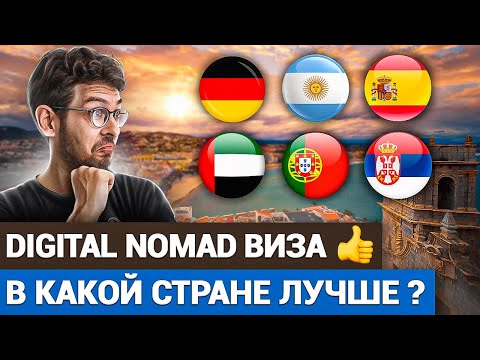Видео: Куда эмигрировать по Digital Nomad Visa?