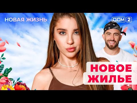 Видео: ДОМ-2. Новая жизнь (эфир от 26.10.2025)