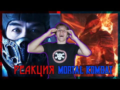 Видео: ФАТАЛИТИ!!! Мортал Комбат РЕАКЦИЯ на трейлер || Mortal Kombat - Official Trailer REACTION