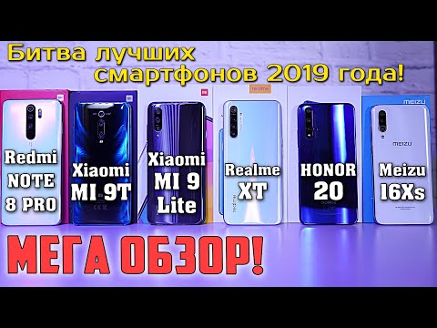 Видео: МЕГА ОБЗОP лучших! Redmi Note 8 Pro, Xiaomi Mi 9T, Xiaomi Mi 9 Lite, Realme XT, Honor 20, Meizu 16Xs