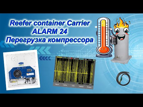 Видео: Reefer container Carrier Alarm 24/Рефрижераторный морской контейнер ошибка 24, причины, ремонт