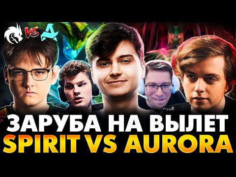 Видео: ЯТОРО ПРОТИВ ИДЕАЛЫЧА НА ВЫЛЕТ С ТУРНИРА! РАМЗЕС С АФОНЕЙ И БОДЯНОМ СМОТРИТ SPIRIT VS AURORA