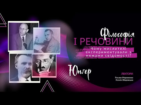 Видео: Ернст Юнґер. Філософія і речовини. Руслан Мироненко та Ксенія Зборовська