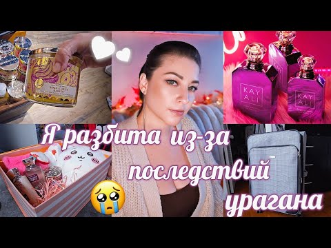 Видео: УРА! КУПИЛИ БИЛЕТЫ!! КУДА ЛЕТИМ? ШИКАРНЫЙ АРОМАТ! ШОПИНГ ВЛОГ/ УРАГАН ХЕЛЕН #парфюм #косметика #vlog