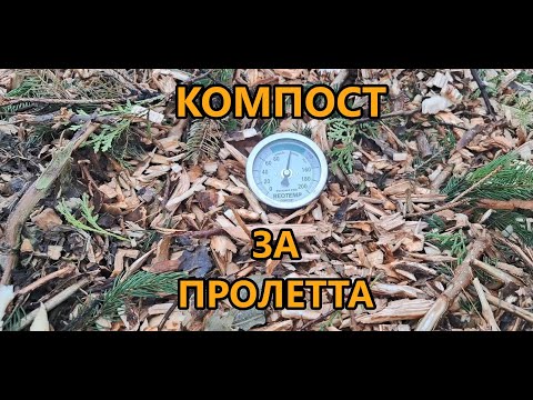 Видео: Да се подготвим с компост за пролетта