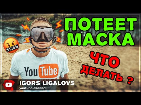 Видео: Как прожигать маску.Что делать если маска потеет?!
